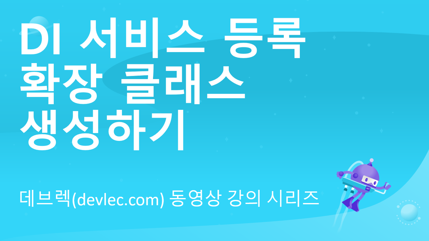 DI 서비스 등록 확장 클래스 생성하기