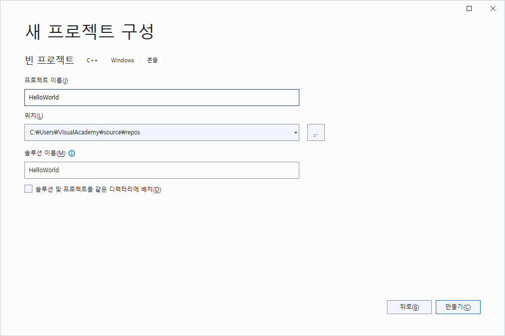 콘솔 응용 프로그램 선택 및 프로젝트 이름 지정