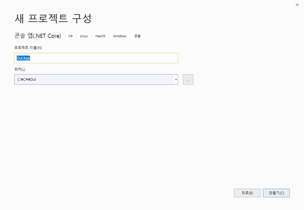 콘솔 앱 프로젝트 이름 지정